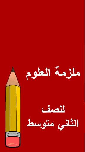 ملازم الثاني متوسط Screen 2