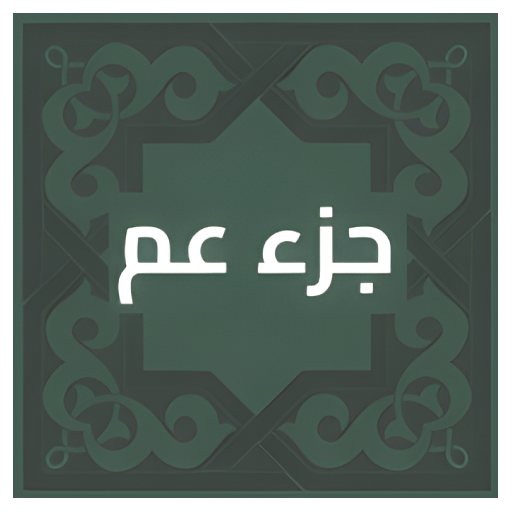 جزء عم مكتوب logo