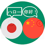 Cover Image of ดาวน์โหลด 日本語から中国語への翻訳者とその逆。  APK