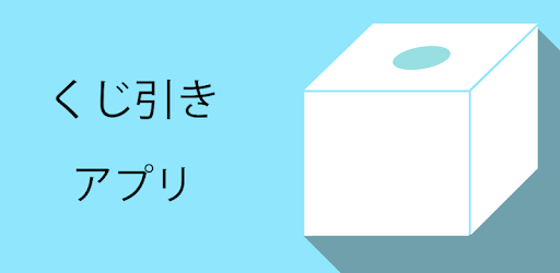 入力できるくじ引き Google Play のアプリ