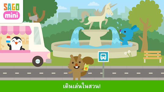 Sago Mini เมืองใหญ่