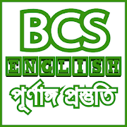 BCS English সকল প্রস্তুতি-bcs english preparation