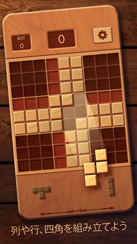 Woodoku: ウードク - ウッドブロックパズルのおすすめ画像1