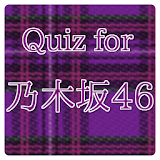 クイズ for 乃木坂46　AKB公式ライバル icon