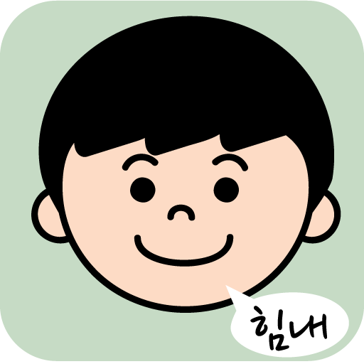 힘내 logo