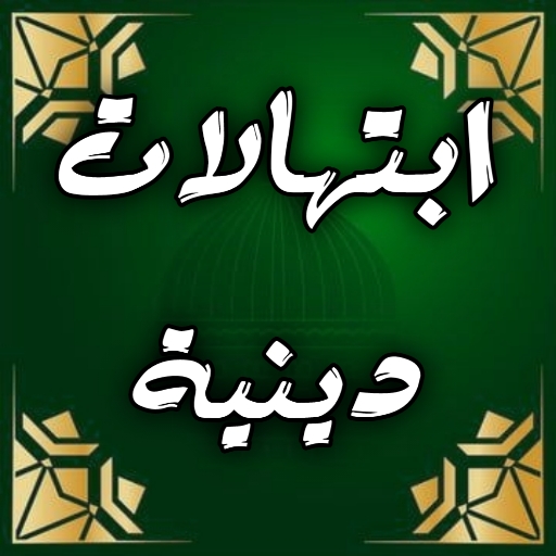 ابتهالات دينية : محمد عمران logo