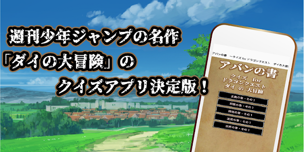クイズ For ダイの大冒険 人気名作マンガの無料アプリ アバンの書 Apps En Google Play