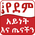 Cover Image of ดาวน์โหลด เคล็ดลับสุขภาพกรุ๊ปเลือดเอธิโอเปีย  APK
