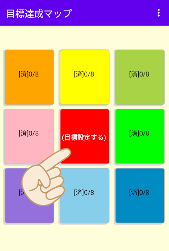Android application 目標達成マップアプリ screenshort