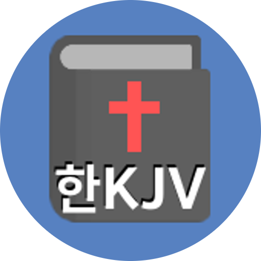성경 (한글 킹제임스 버전) logo
