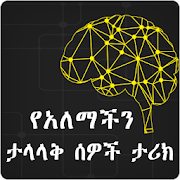 World Famous People History -  Amharic Version App