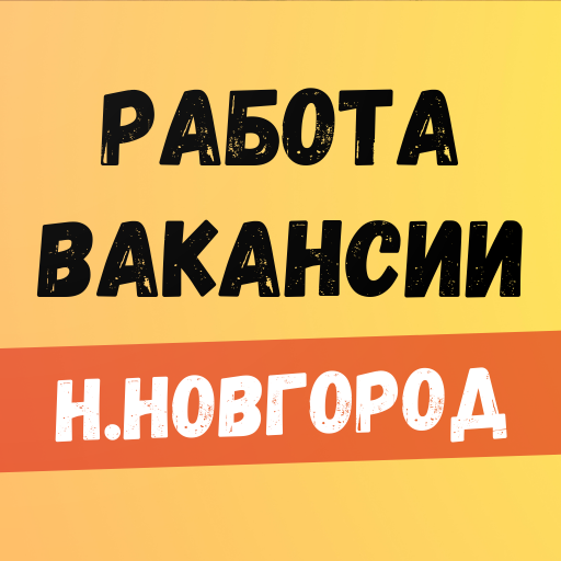 Работа в Нижнем Новгороде logo