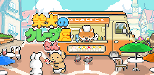 柴犬のクレープ屋さん どうぶつの世界で犬たちを育成しよう Google Play のアプリ