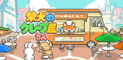 柴犬のクレープ屋さん どうぶつの世界で犬たちを育成しよう Google Play のアプリ