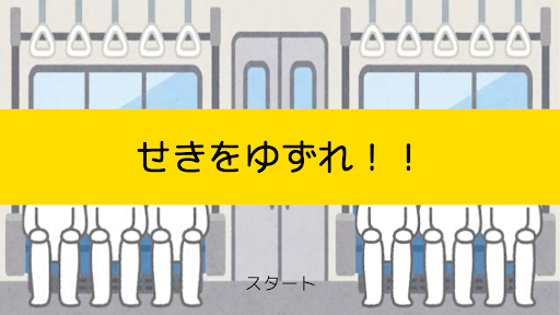 Android application せきをゆずれ！！ screenshort