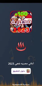اغاني مصريه شعبي 2023 بدون نت