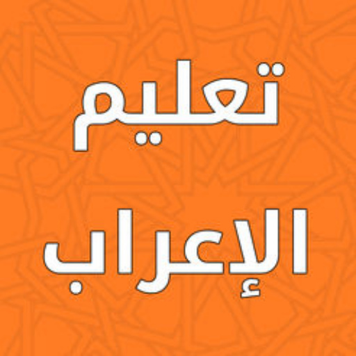 تعلم الإعراب-Learn to express