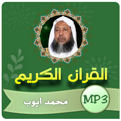محمد ايوب القران الكريم كامل  Icon