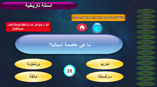 مسابقة تحدي العربي 2 - Screenshot 2