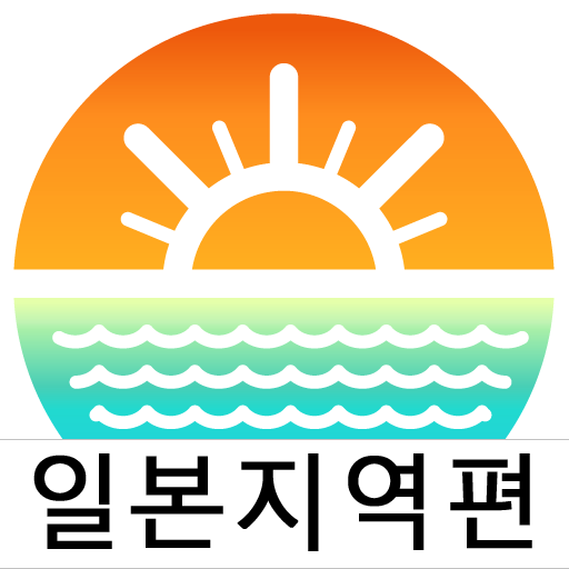 물때와날씨-일본지역편(일본 물때표, 바다날씨, 바다낚시 logo