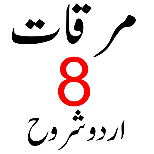 Mirqat مرقات علم منطق شروح logo