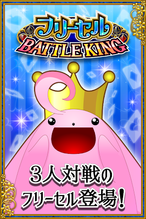 Game screenshot フリーセル BATTLE KING SP apk download