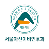 광명 서울아산 이비인후과