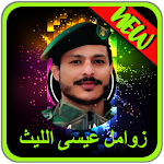 Cover Image of Herunterladen زوامل عيسى الليث بدون نت -Issa AlLeith Without Net 1.2 APK