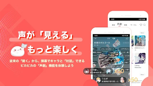 ピカピカ・音声コミュニティ - 音声ライブ配信アプリ