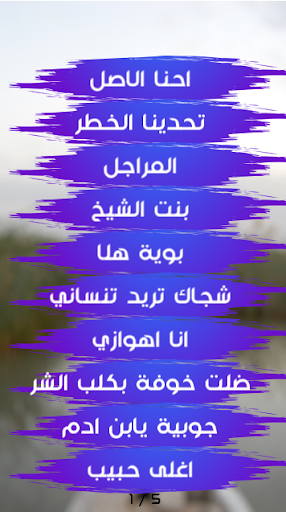اغاني اهوازية بدون نت Screen 2