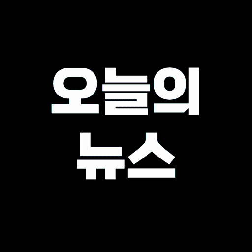 오늘의 뉴스 logo