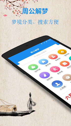 Android application 周公解梦 - 全面的梦境解析、实用的星座分析、生肖运势测算 screenshort