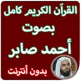 القران الكريم كاملا بصوت احمد صابر بدون انترنت icon