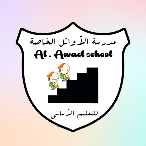 (مدرسة الاوائل) AWAEL SCHOOL logo