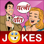 Cover Image of Download Funny Pati Patni Hindi Jokes पति पत्नी शादी जोक्स 2.8 APK