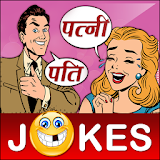 Funny Pati Patni Hindi Jokes पतठ पत्नी शादी जोक्स icon