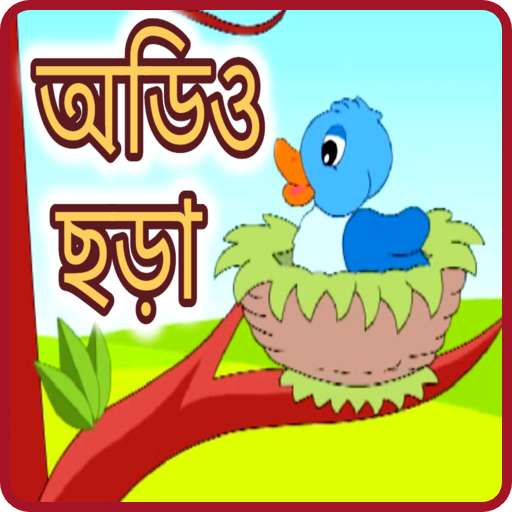 অডিও ছড়া - Audio bangla Chora logo