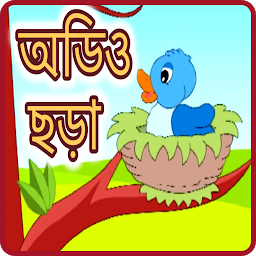 Imagen de ícono de অডিও ছড়া - Audio bangla Chora
