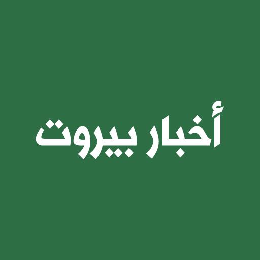 Akhbar Beirut - أخبار بيروت  Icon