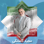 Cover Image of Download مجید کاشانکی - Majid Kashanaki  APK