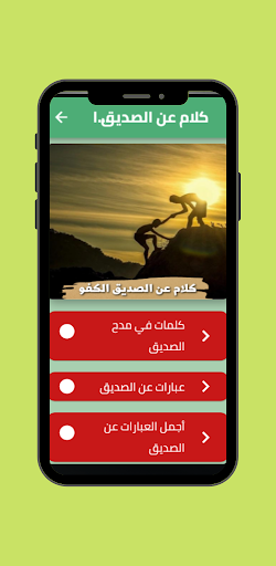 Android application كلام عن الصديق الكفو screenshort
