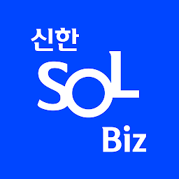 「쏠 비즈(SOL Biz) 신한기업뱅킹」のアイコン画像