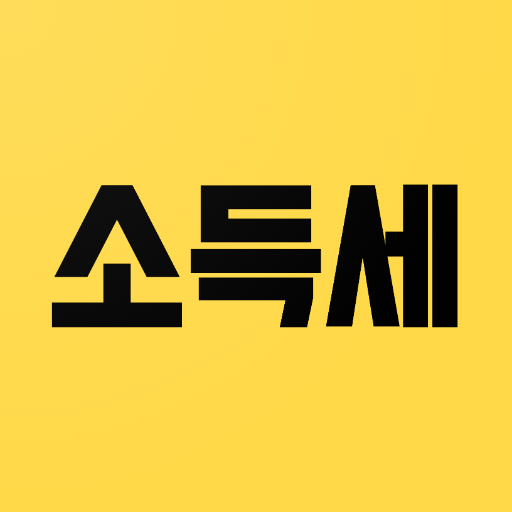 소득세 계산기 - 2024년 근로소득세 계산기 Изтегляне на Windows
