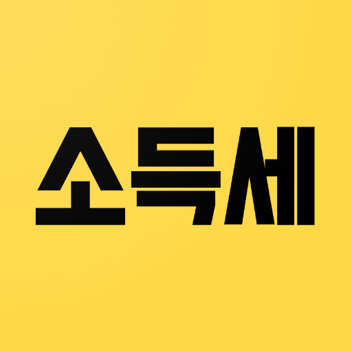 소득세 계산기 - 2023년 근로소득세 계산기  Icon