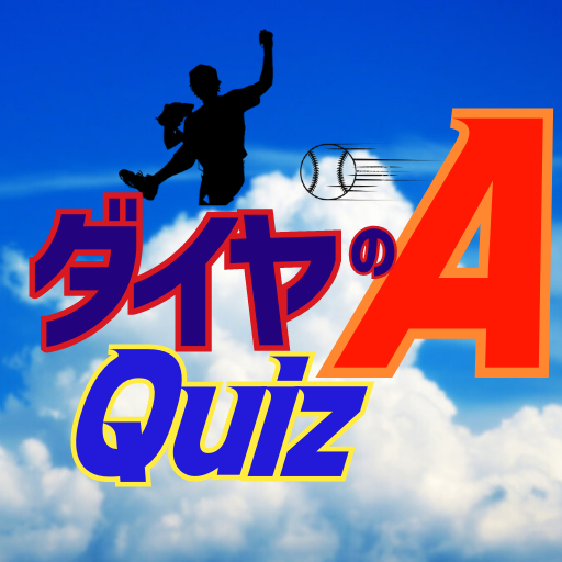 クイズforダイヤのA