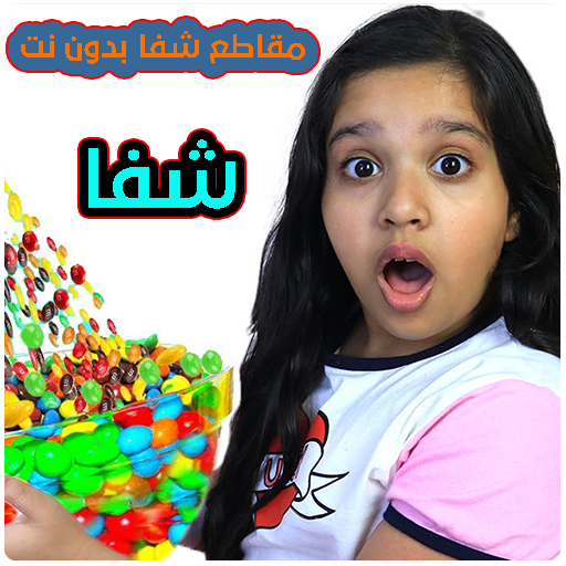 مقاطع شفا الجديدة بدون نت Apps On Google Play