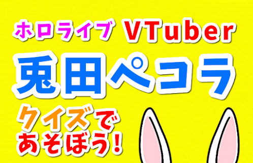クイズ 兎田ぺこら　ホロライブVチューバーのファン診断ゲーム