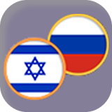 Иврит для русскоговорящих icon