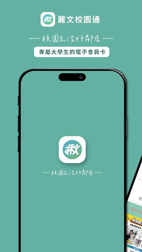 麗文校園通2.0 스크린샷 1
