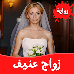 رواية زواج عنيف بدون نت